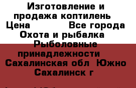 Изготовление и продажа коптилень › Цена ­ 1 500 - Все города Охота и рыбалка » Рыболовные принадлежности   . Сахалинская обл.,Южно-Сахалинск г.